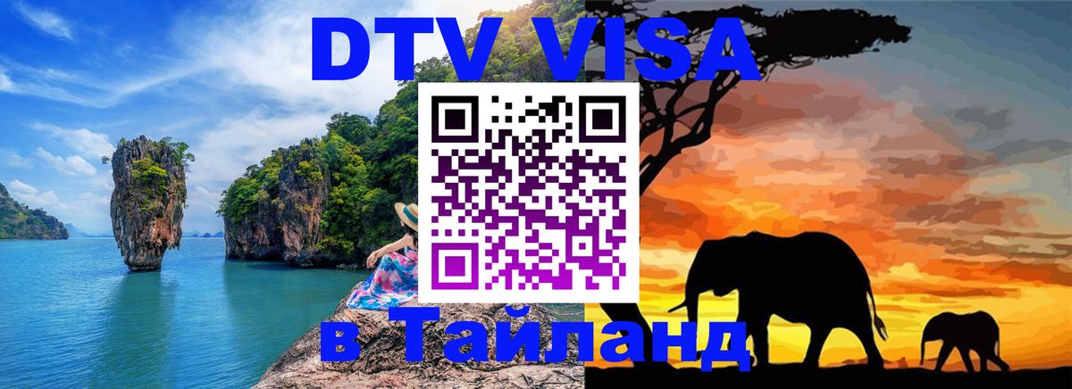 Долгосрочная виза DTV в Тайланд 