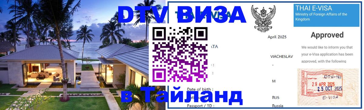 DTV виза Тайланд Новочебоксарск 